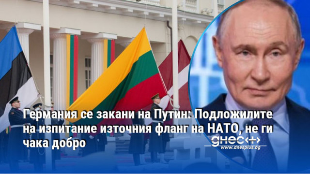 Германия се закани на Путин: Подложилите на изпитание източния фланг на НАТО, не ги чака добро