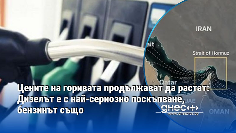 Цените на горивата продължават да растат: Дизелът е с най-сериозно поскъпване, бензинът също