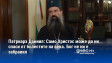Патриарх Даниил: Само Христос може да ни спаси от болестите на века. Бог не ни е забравил