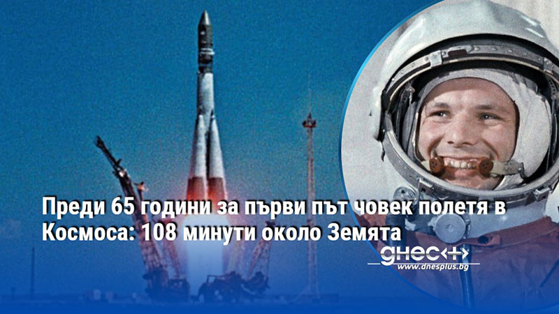 Преди 65 години за първи път човек полетя в Космоса: 108 минути около Земята
