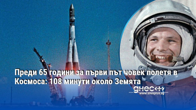 Преди 65 години за първи път човек полетя в Космоса: 108 минути около Земята