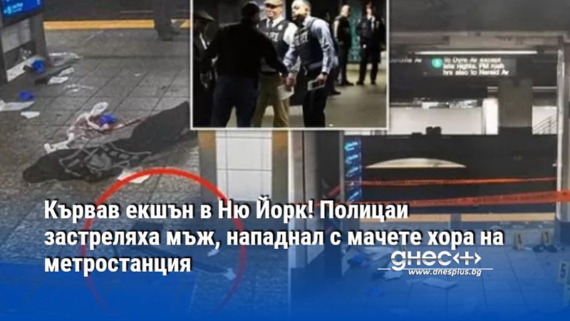 Кървав екшън в Ню Йорк! Полицаи застреляха мъж, нападнал с мачете хора на метростанция