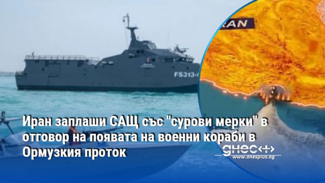 Иран заплаши САЩ със "сурови мерки" в отговор на появата на военни кораби в Ормузкия проток