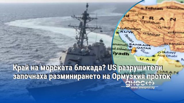 Край на морската блокада? US разрушители започнаха разминирането на Ормузкия проток