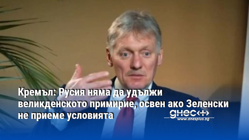 Кремъл: Русия няма да удължи великденското примирие, освен ако Зеленски не приеме условията