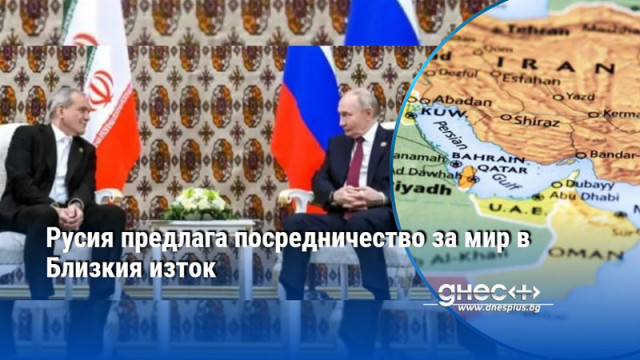 Русия предлага посредничество за мир в Близкия изток