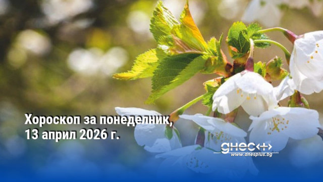 Хороскоп за понеделник, 13 април 2026 г.