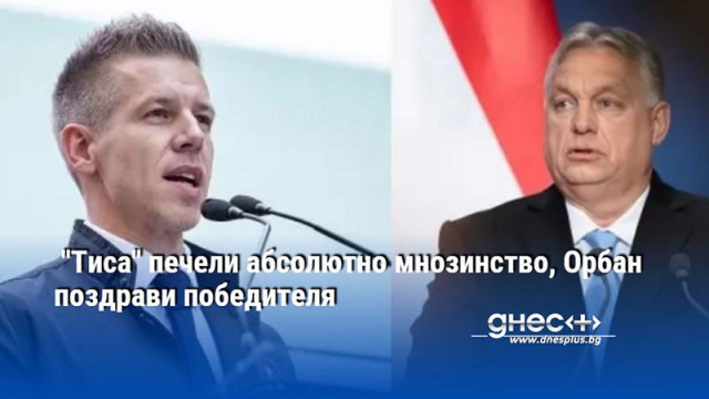 "Тиса" печели абсолютно мнозинство, Орбан поздрави победителя