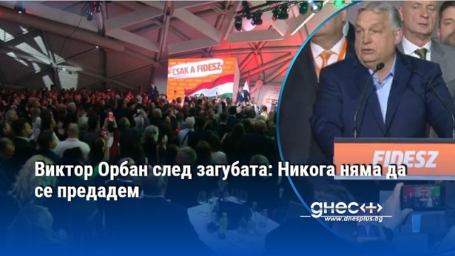 Виктор Орбан след загубата: Никога няма да се предадем