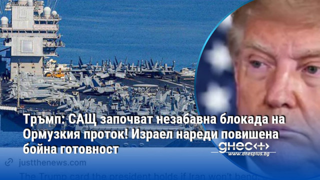 Тръмп: САЩ започват незабавна блокада на Ормузкия проток! Израел нареди повишена бойна готовност
