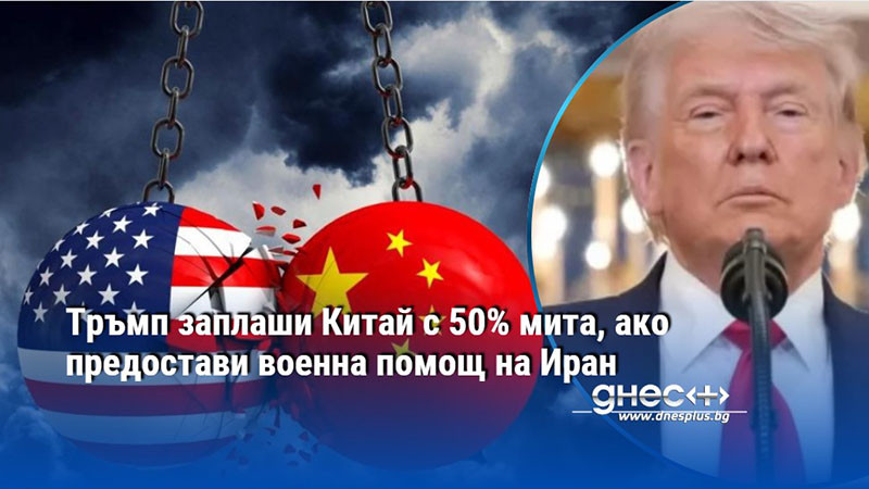 Тръмп заплаши Китай с 50% мита, ако предостави военна помощ на Иран