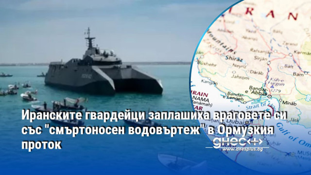Иранските гвардейци заплашиха враговете си със "смъртоносен водовъртеж" в Ормузкия проток