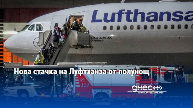 Нова стачка на Луфтханза от полунощ