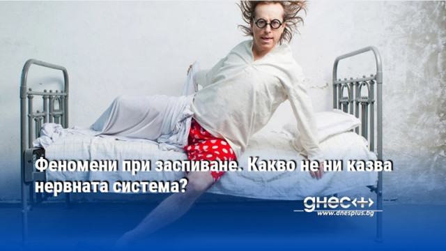 Феномени при заспиване. Какво не ни казва нервната система?