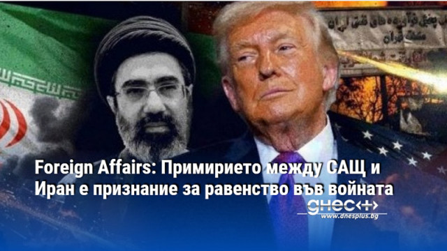 Foreign Affairs: Примирието между САЩ и Иран е признание за равенство във войната
