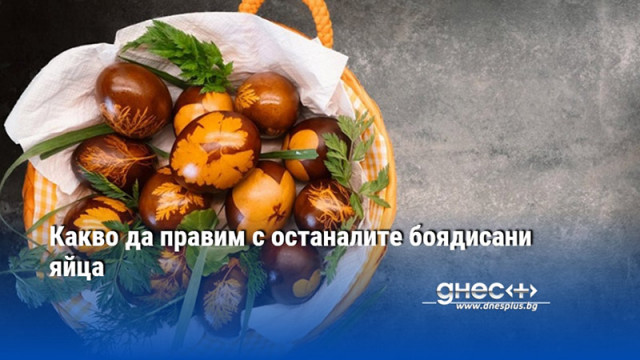 Какво да правим с останалите боядисани яйца