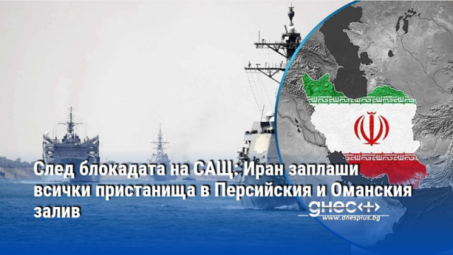 След блокадата на САЩ: Иран заплаши всички пристанища в Персийския и Оманския залив
