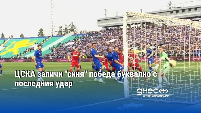 ЦСКА заличи "синя" победа буквално с последния удар