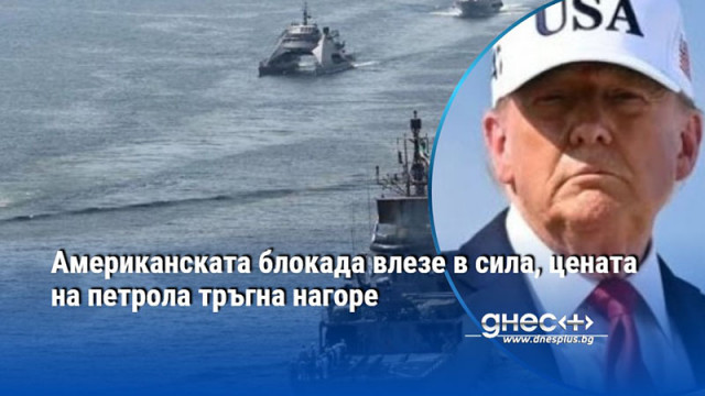 Американската блокада влезе в сила, цената на петрола тръгна нагоре