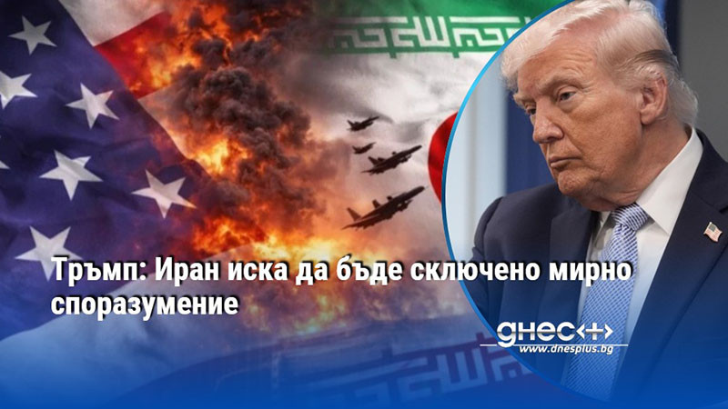 Тръмп: Иран иска да бъде сключено мирно споразумение