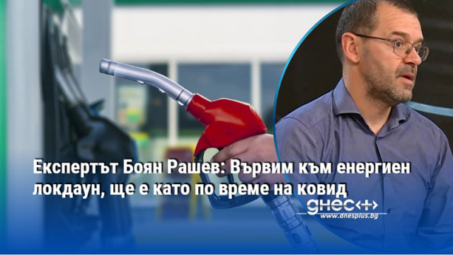 Експертът Боян Рашев: Вървим към енергиен локдаун, ще е като по време на ковид