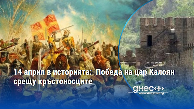 14 април в историята:  Победа на цар Калоян срещу кръстоносците