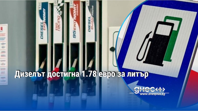 Дизелът достигна 1.78 евро за литър