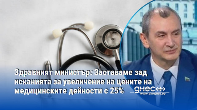 Здравният министър: Заставаме зад исканията за увеличение на цените на медицинските дейности с 25%