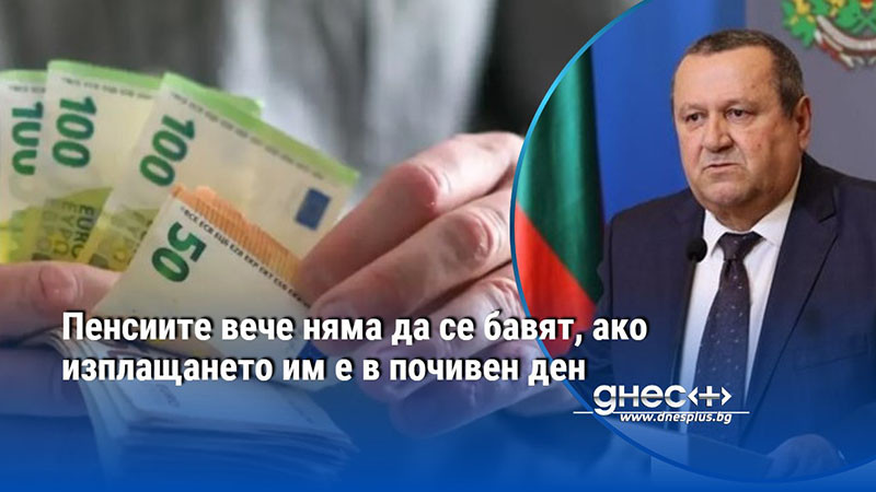 Пенсиите вече няма да се бавят, ако изплащането им е в почивен ден