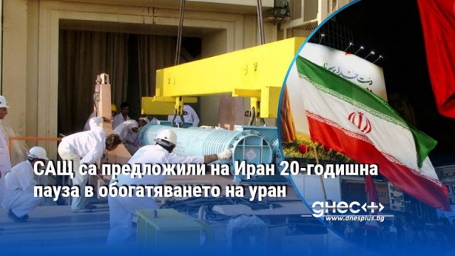 САЩ са предложили на Иран 20-годишна пауза в обогатяването на уран