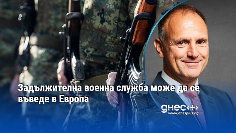 Задължителна военна служба може да се въведе в Европа