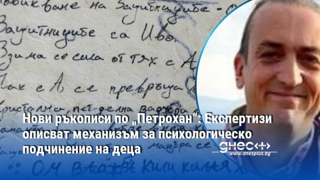 Нови ръкописи по „Петрохан“: Експертизи описват механизъм за психологическо подчинение на деца