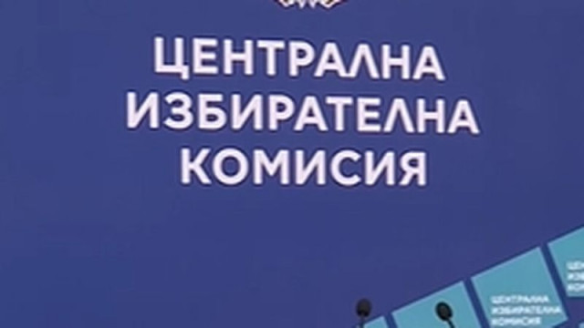 В ЦИК няма постъпили сигнали за сериозни предизборни нарушения