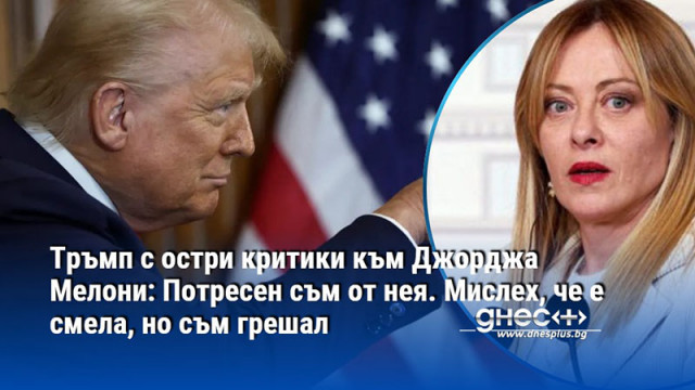 Тръмп с остри критики към Джорджа Мелони: Потресен съм от нея. Мислех, че е смела, но съм грешал