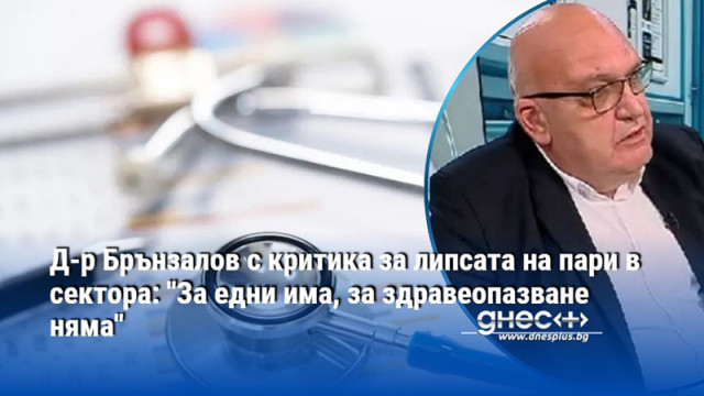 Д-р Брънзалов с критика за липсата на пари в сектора: "За едни има, за здравеопазване няма"