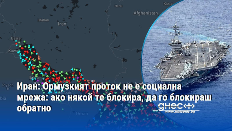 Иран: Ормузкият проток не е социална мрежа: ако някой те блокира, да го блокираш обратно