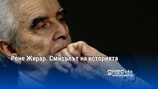 Рене Жирар. Смисълът на историята