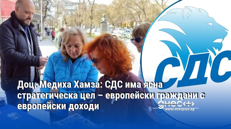 Доц. Медиха Хамза: СДС има ясна стратегическа цел – европейски граждани с европейски доходи