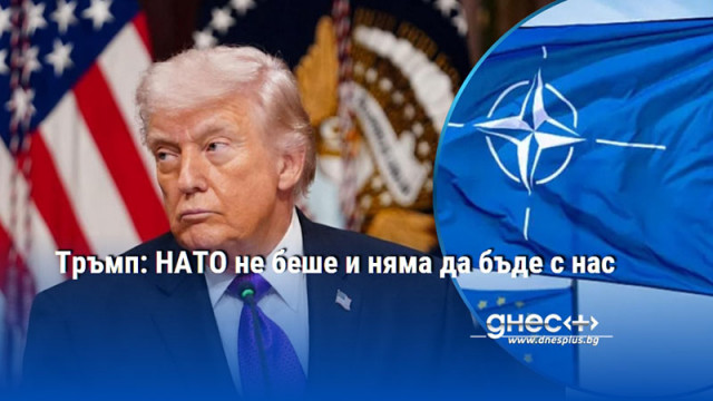Тръмп: НАТО не беше и няма да бъде с нас