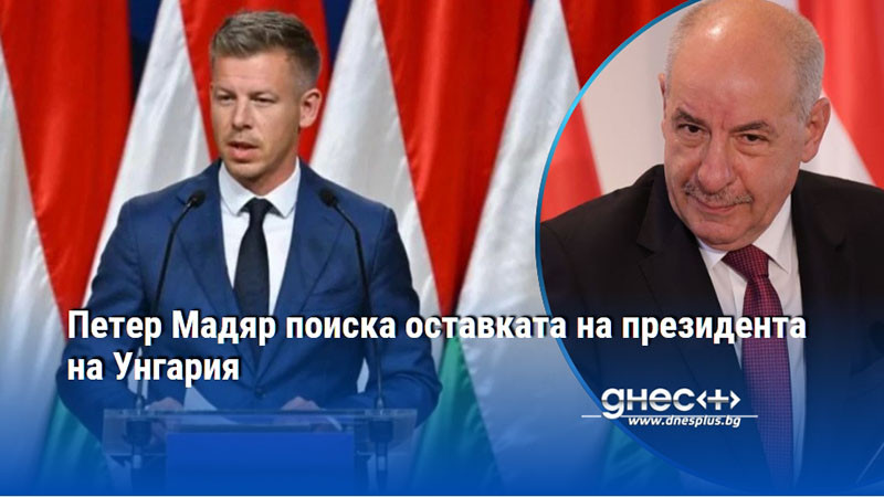 Петер Мадяр поиска оставката на президента на Унгария