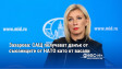 Захарова: САЩ получават данък от съюзниците от НАТО като от васали