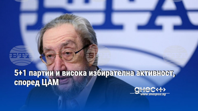 5+1 партии в парламента и висока избирателна активност, според ЦАМ
