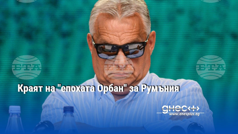 Краят на "епохата Орбан" за Румъния