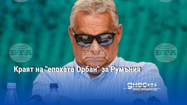Краят на "епохата Орбан" за Румъния
