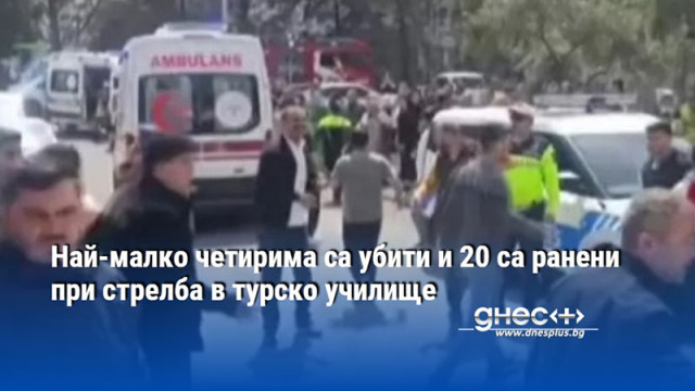 Най-малко четирима са убити и 20 са ранени при стрелба в турско училище