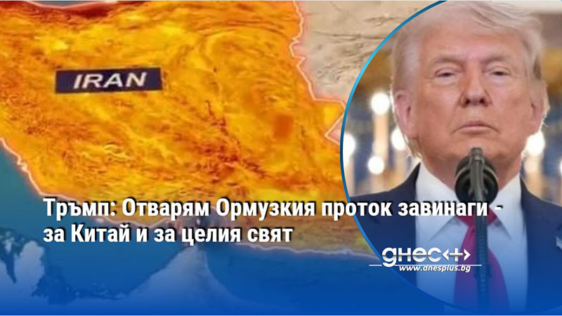 Тръмп: Oтварям Ормузкия проток завинаги - за Китай и за целия свят