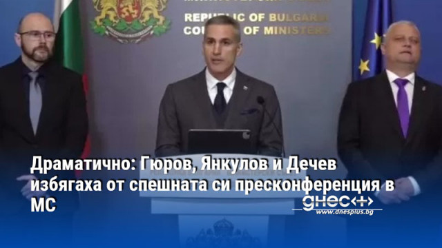 Драматично: Гюров, Янкулов и Дечев избягаха от спешната си пресконференция в МС