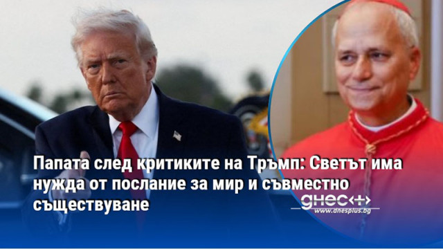 Папата след критиките на Тръмп: Светът има нужда от послание за мир и съвместно съществуване