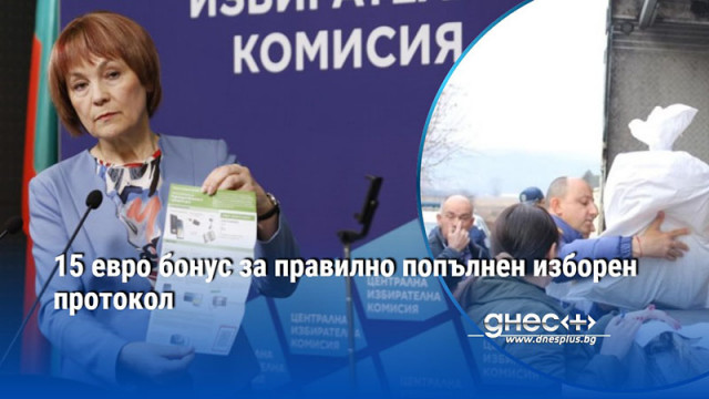 15 евро бонус за правилно попълнен изборен протокол