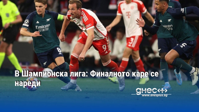 В Шампионска лига: Финалното каре се нареди